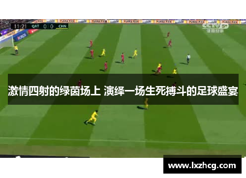 激情四射的绿茵场上 演绎一场生死搏斗的足球盛宴