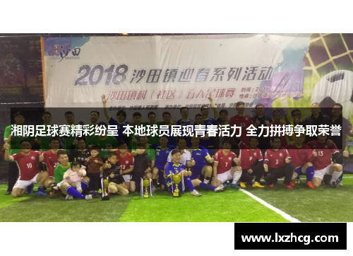 湘阴足球赛精彩纷呈 本地球员展现青春活力 全力拼搏争取荣誉