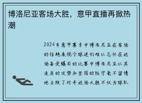 博洛尼亚客场大胜，意甲直播再掀热潮