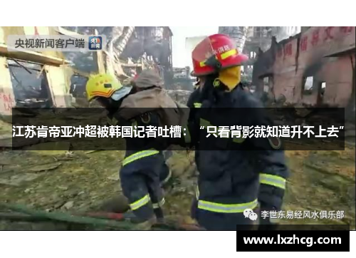 江苏肯帝亚冲超被韩国记者吐槽：“只看背影就知道升不上去”