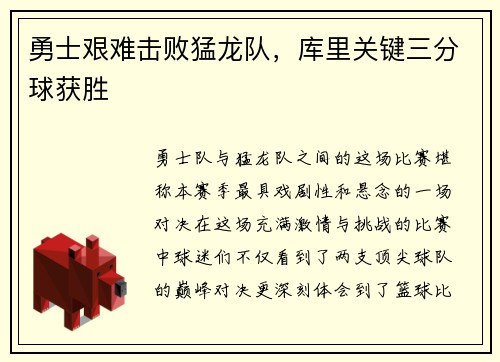 勇士艰难击败猛龙队，库里关键三分球获胜