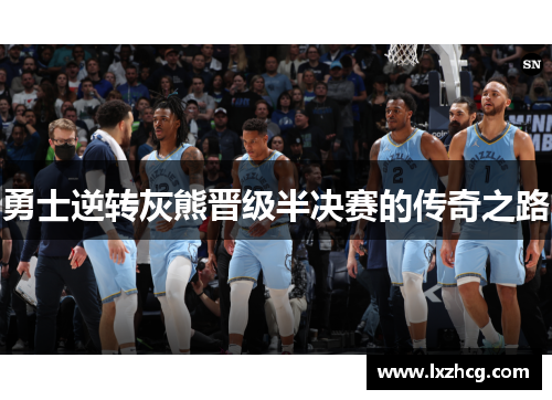 勇士逆转灰熊晋级半决赛的传奇之路