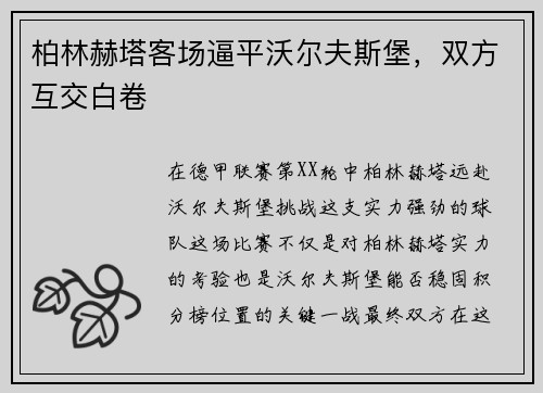 柏林赫塔客场逼平沃尔夫斯堡，双方互交白卷