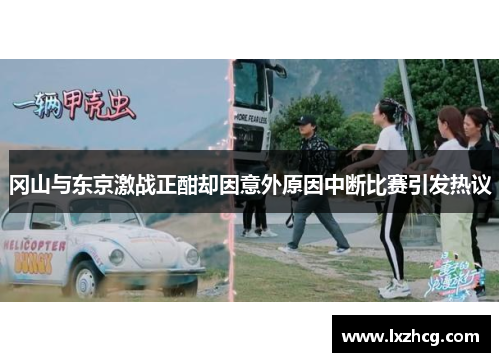 冈山与东京激战正酣却因意外原因中断比赛引发热议
