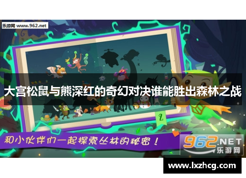 大宫松鼠与熊深红的奇幻对决谁能胜出森林之战