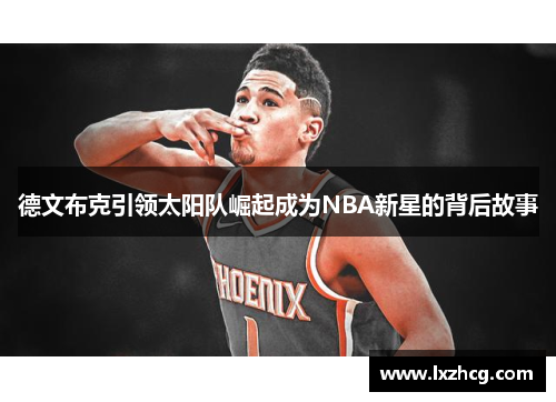 德文布克引领太阳队崛起成为NBA新星的背后故事