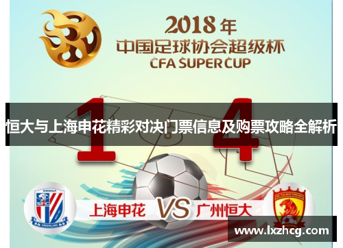 恒大与上海申花精彩对决门票信息及购票攻略全解析
