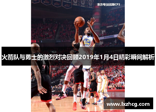 火箭队与勇士的激烈对决回顾2019年1月4日精彩瞬间解析