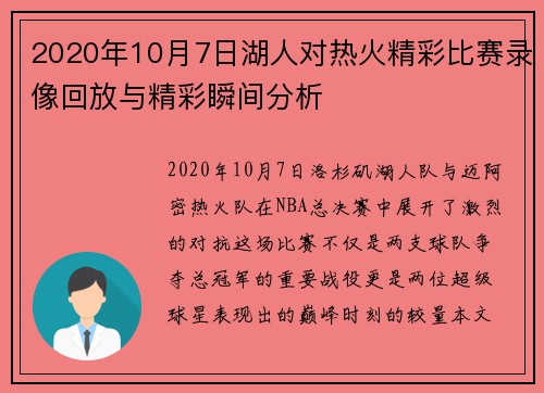 2020年10月7日湖人对热火精彩比赛录像回放与精彩瞬间分析