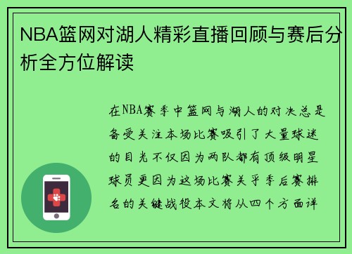 NBA篮网对湖人精彩直播回顾与赛后分析全方位解读