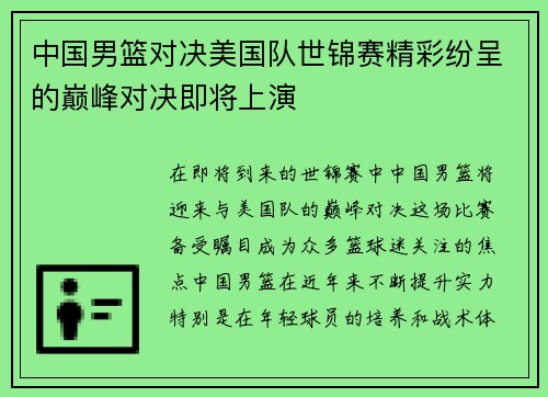 中国男篮对决美国队世锦赛精彩纷呈的巅峰对决即将上演