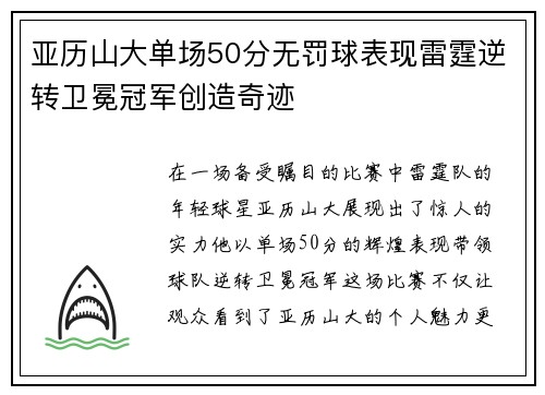 亚历山大单场50分无罚球表现雷霆逆转卫冕冠军创造奇迹
