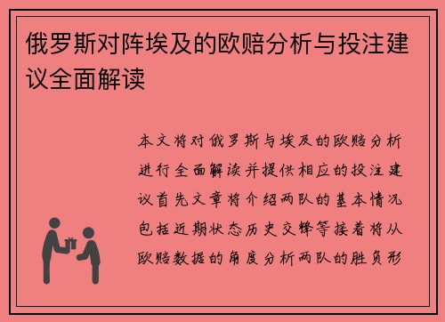 俄罗斯对阵埃及的欧赔分析与投注建议全面解读