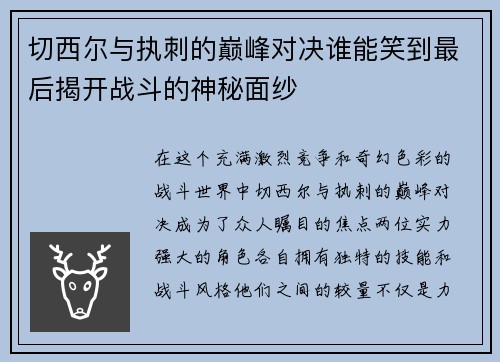 切西尔与执刺的巅峰对决谁能笑到最后揭开战斗的神秘面纱