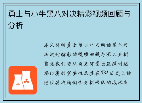 勇士与小牛黑八对决精彩视频回顾与分析