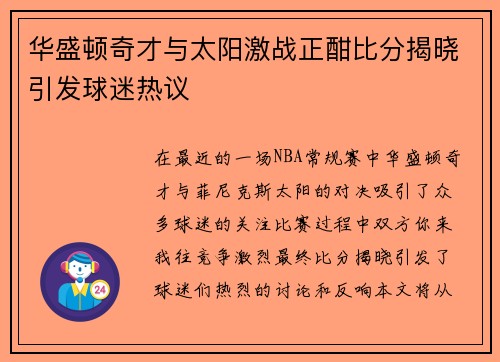 华盛顿奇才与太阳激战正酣比分揭晓引发球迷热议