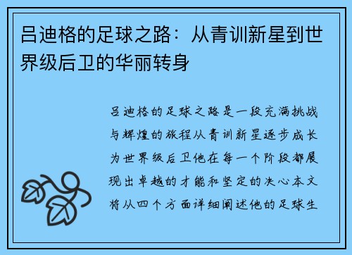 吕迪格的足球之路：从青训新星到世界级后卫的华丽转身
