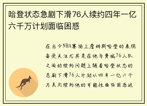 哈登状态急剧下滑76人续约四年一亿六千万计划面临困惑