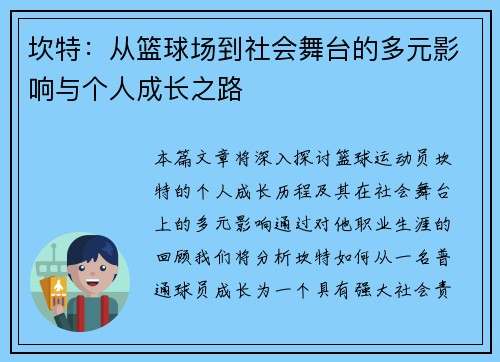 坎特：从篮球场到社会舞台的多元影响与个人成长之路