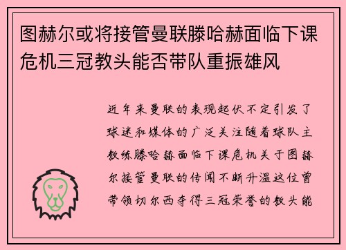 图赫尔或将接管曼联滕哈赫面临下课危机三冠教头能否带队重振雄风
