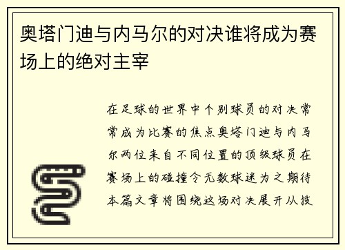 奥塔门迪与内马尔的对决谁将成为赛场上的绝对主宰