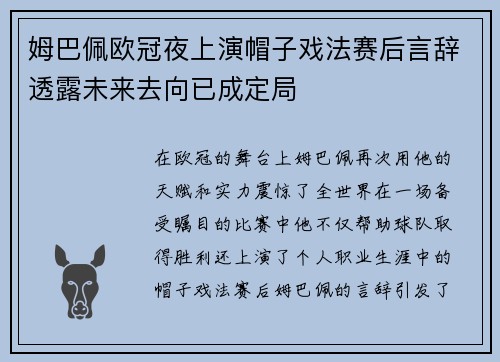 姆巴佩欧冠夜上演帽子戏法赛后言辞透露未来去向已成定局