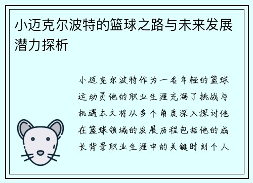 小迈克尔波特的篮球之路与未来发展潜力探析