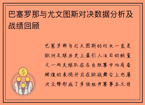 巴塞罗那与尤文图斯对决数据分析及战绩回顾