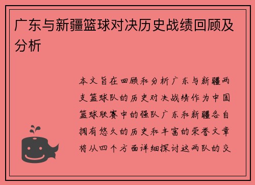 广东与新疆篮球对决历史战绩回顾及分析