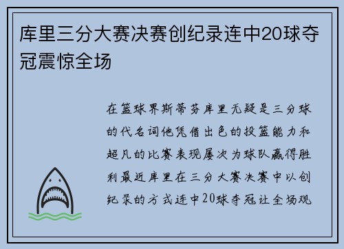 库里三分大赛决赛创纪录连中20球夺冠震惊全场