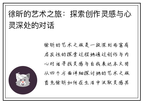 徐昕的艺术之旅：探索创作灵感与心灵深处的对话