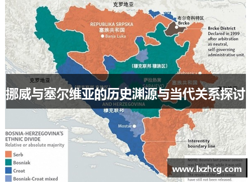 挪威与塞尔维亚的历史渊源与当代关系探讨