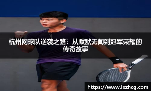 杭州网球队逆袭之路：从默默无闻到冠军荣耀的传奇故事
