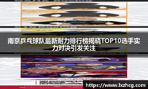 南京乒乓球队最新耐力排行榜揭晓TOP10选手实力对决引发关注