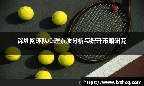 深圳网球队心理素质分析与提升策略研究