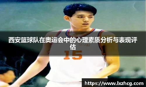 西安篮球队在奥运会中的心理素质分析与表现评估