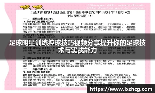 足球明星训练控球技巧视频分享提升你的足球技术与实战能力