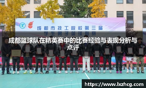 成都篮球队在精英赛中的比赛经验与表现分析与点评