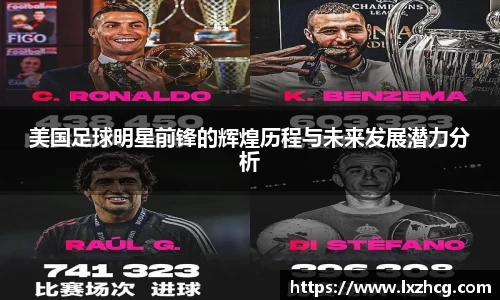 美国足球明星前锋的辉煌历程与未来发展潜力分析