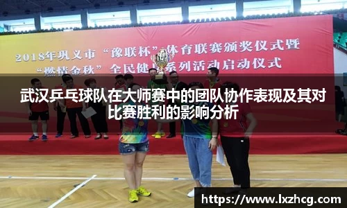 武汉乒乓球队在大师赛中的团队协作表现及其对比赛胜利的影响分析