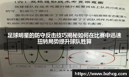 足球明星的防守反击技巧揭秘如何在比赛中迅速扭转局势提升球队胜算