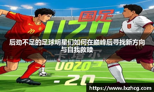 后劲不足的足球明星们如何在巅峰后寻找新方向与自我救赎