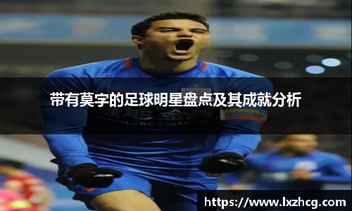 带有莫字的足球明星盘点及其成就分析