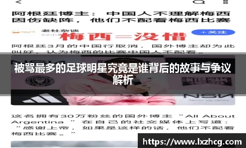 被骂最多的足球明星究竟是谁背后的故事与争议解析
