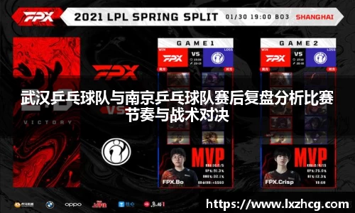 武汉乒乓球队与南京乒乓球队赛后复盘分析比赛节奏与战术对决