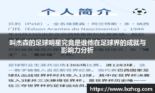 叫杰森的足球明星究竟是谁他在足球界的成就与影响力分析