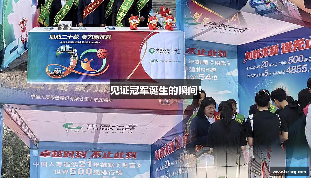 见证冠军诞生的瞬间！